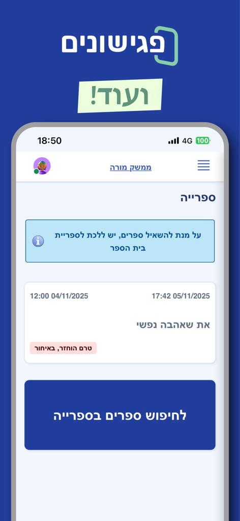 פגישונים - Pegishonim mobile app screen displaying a school library management interface with book search and loan status in Hebrew