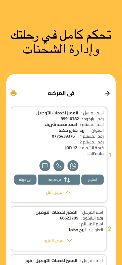 المميز (السائق) - Al-Momayaz Driver app interface showing delivery shipment details and management controls in Arabic