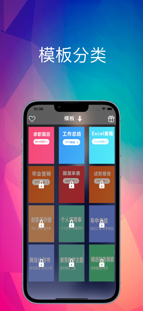 模板范 - 简历合同协议海报毕业论文，专业设计模板 - A mobile app interface displaying a grid of colorful categories for professional templates including resumes, work summaries, and Excel tables.