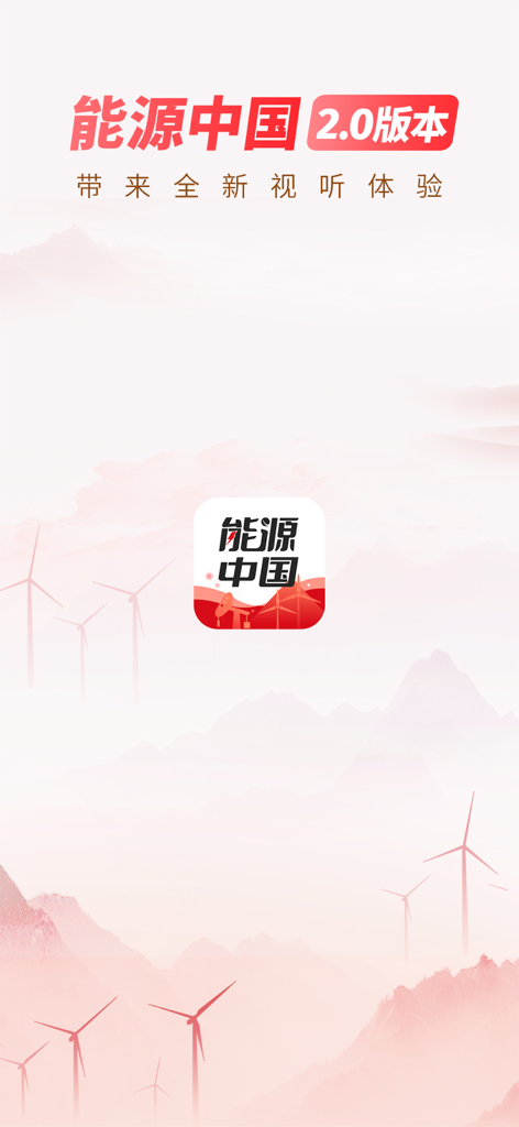 Energy China app version 2.0 splash screen with wind turbines and mountain landscape