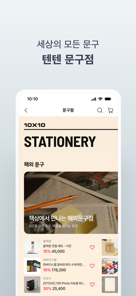 TenByTen 모바일 앱의 미학적인 문구 스토어 화면