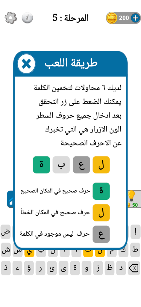 Une fenêtre contextuelle de tutoriel en arabe expliquant les règles et le retour d'information codé par couleur pour un jeu de puzzle de mots similaire à Wordle.