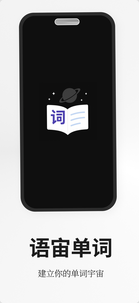 语宙单词 - 四六级考研英语词汇学习 - Pantalla de inicio de la aplicación Language Universe con un logo de planeta y libro