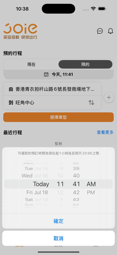 JOIE - 樂行 - Interfaz de programación de viajes de la aplicación JOIE con selector de hora y selección de destino.