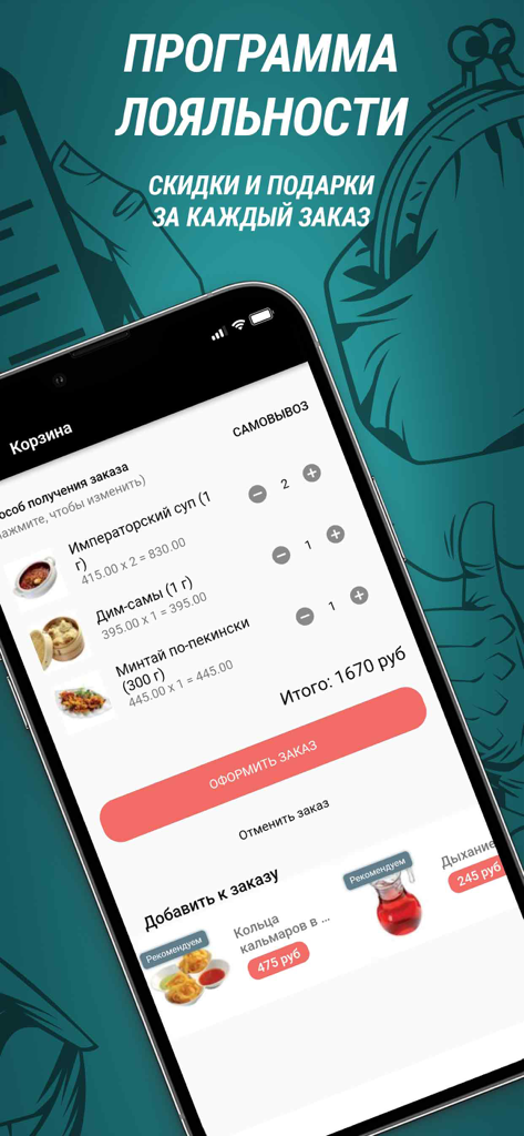 Китайский Иероглиф - Kitayskiy Ieroglif 앱의 장바구니 화면으로, 중국 음식 요리와 로열티 프로그램 혜택을 보여줍니다.