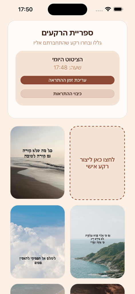אמונה - Background library in the Emuna app featuring inspirational Hebrew quotes and daily notification settings