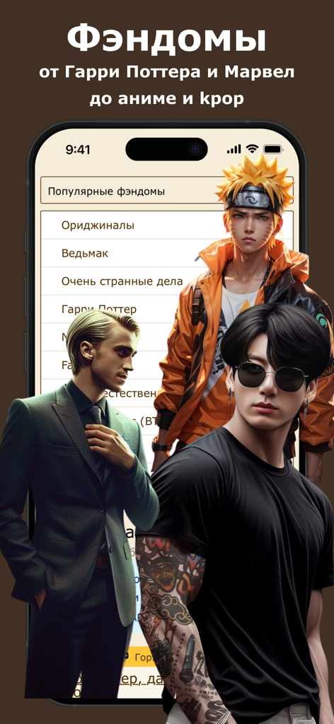 Фикбук - Interface do aplicativo Ficbook mostrando categorias populares de fandom com arte de personagens de Harry Potter, Naruto e K-pop.