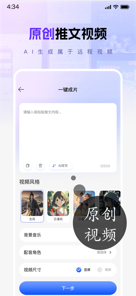 灵感作者 - Interfaz móvil para la generación de video de IA a partir de texto, con configuraciones de estilo y audio.