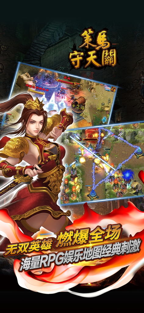 Screenshot of Cema Shou Tianguan mobile game featuring a female warrior and action tower defense gameplay in a Three Kingdoms setting
