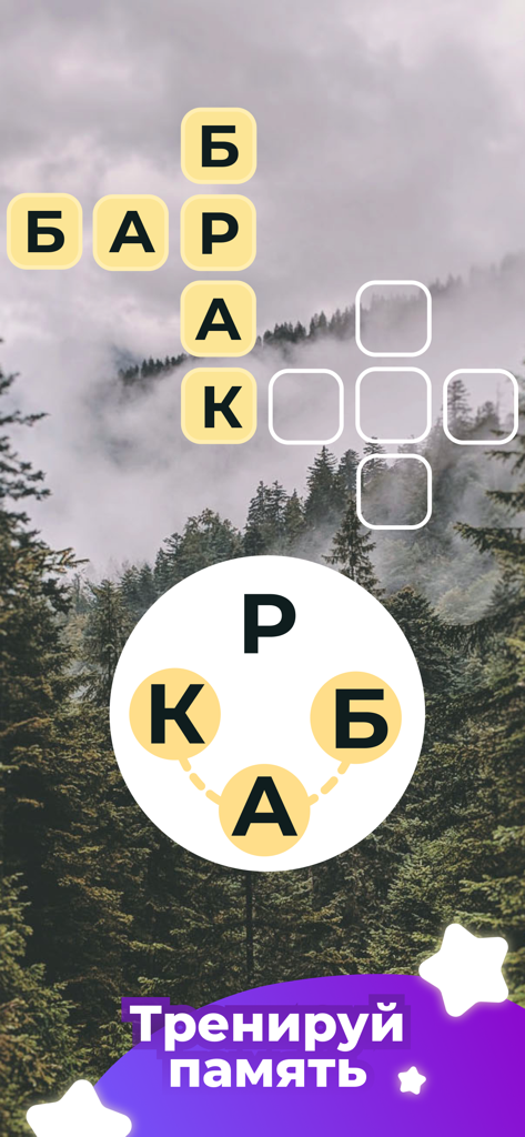 Word Line gameplay showing a crossword puzzle with Russian letters and a misty forest background