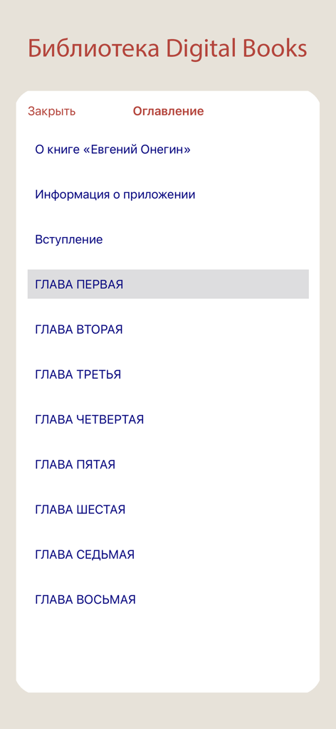 Table of contents screen for the book Eugene Onegin in the Digital Books Library mobile app
