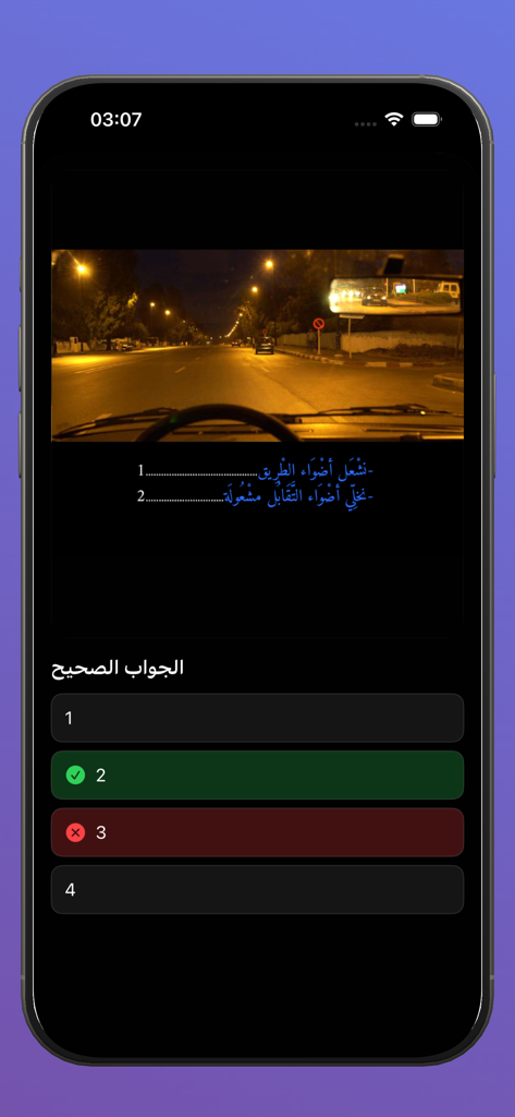 Mobile app screenshot of a Moroccan driving test practice question about using headlights at night