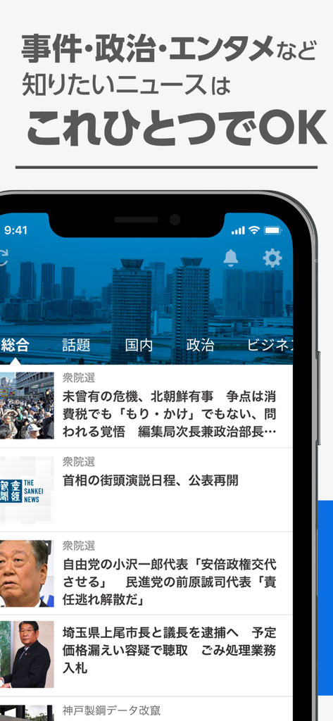 Sankei Plus app screenshot showing Japanese news articles on politics and domestic issues with a city skyline background.