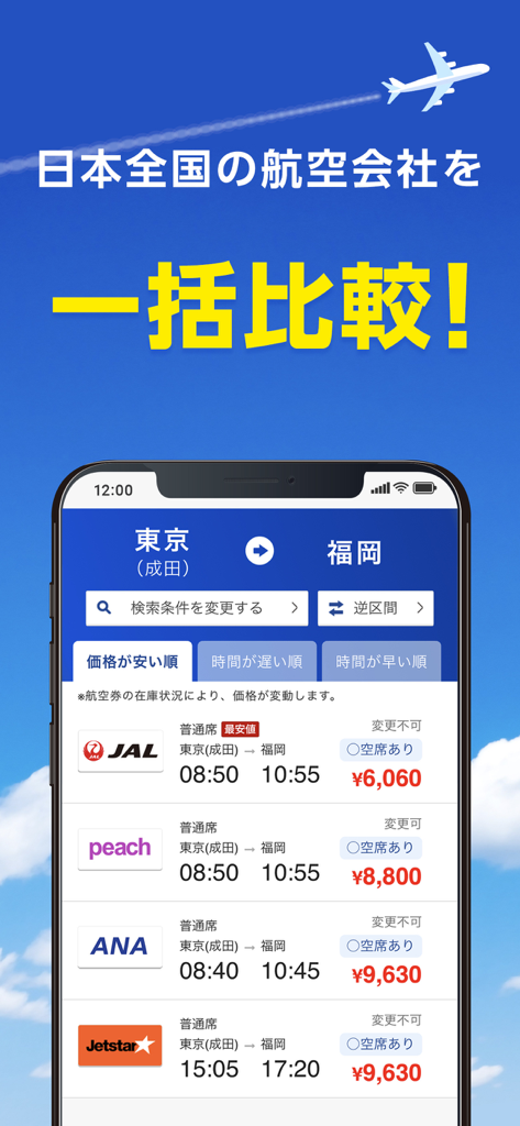 格安航空券 ソラハピ - 航空券の予約がお得な旅行アプリ - Sorahapi mobile app interface comparing domestic flight prices across multiple Japanese airlines