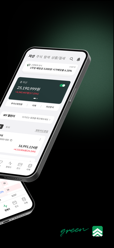 L'application mobile Shinyoung Securities Green montrant le tableau de bord des actifs totaux avec des notifications de rendement des dividendes et le solde en won coréen