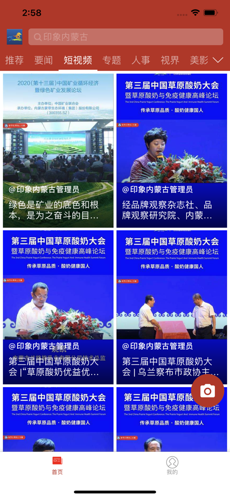 印象内蒙古 - Interface of the Impression Inner Mongolia mobile app showing a news feed with short video tiles about regional events in Simplified Chinese.