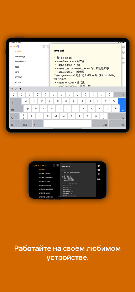 Russian-Chinese dictionary app interface displayed on both a tablet and a smartphone with light and dark themes.