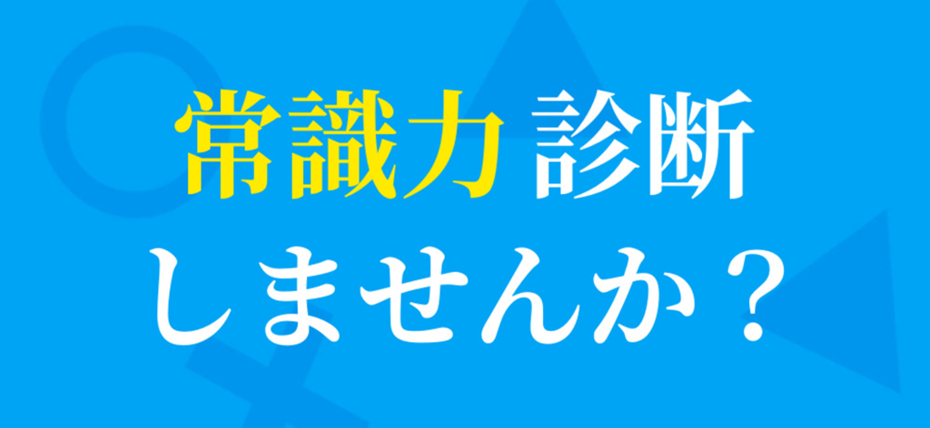 Japanese text on a blue background inviting users to take a common sense diagnosis for the General Knowledge Quiz app.