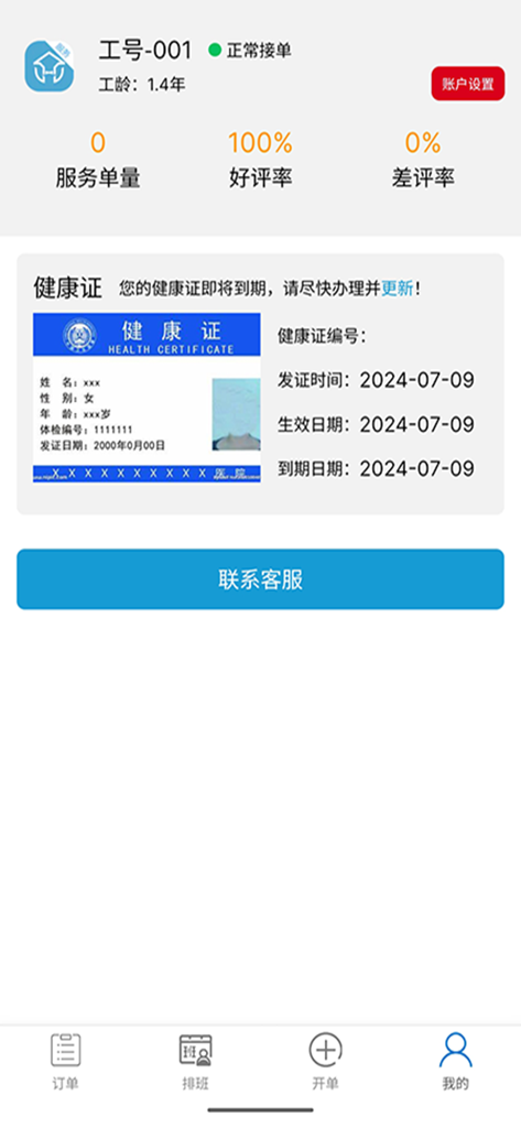 左管家服务端 - Zuoguanjia technician app profile screen showing job performance ratings and health certificate verification