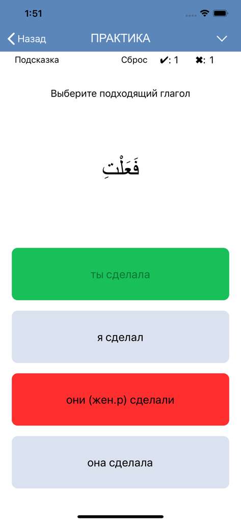 Арабские глаголы - Practice screen of the Arabic Verbs app showing a multiple choice conjugation quiz in Russian