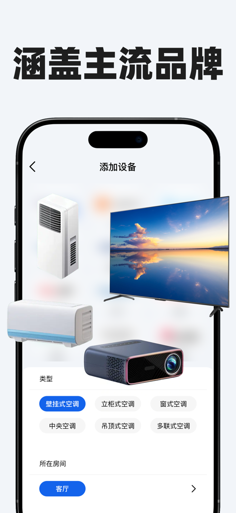 遥控器软件-万能空调电视遥控器 - iPhone screen showing universal remote options for TV air conditioner and projector
