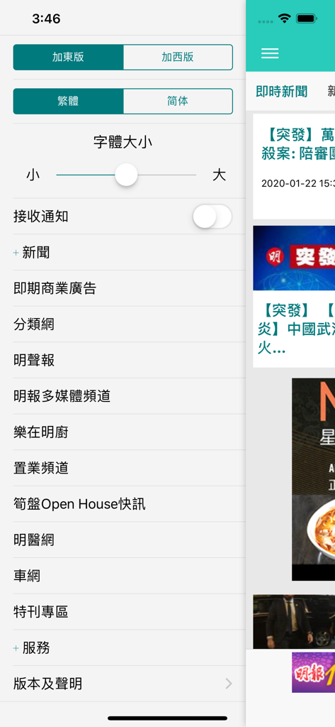 明報加拿大 - Settings and navigation menu of the Ming Pao Canada news app showing edition selection and font size options