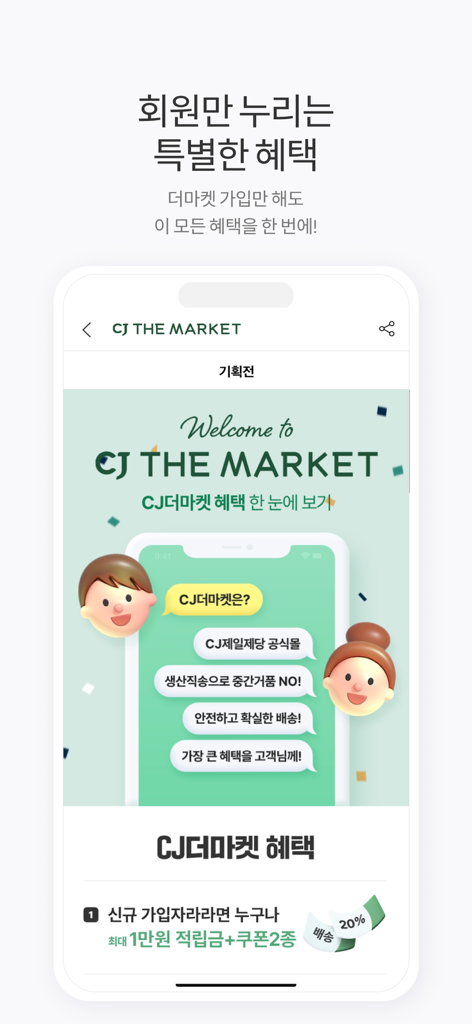 CJ더마켓 - Pantalla de bienvenida de la aplicación CJ The Market que muestra beneficios y descuentos para miembros