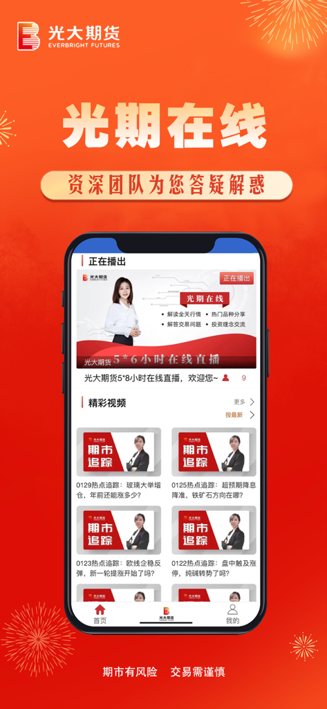 光大期货-期货开户云交易投资操盘 - Mobile interface of the Everbright Futures app showing a live market analysis broadcast and educational video segments by financial experts.