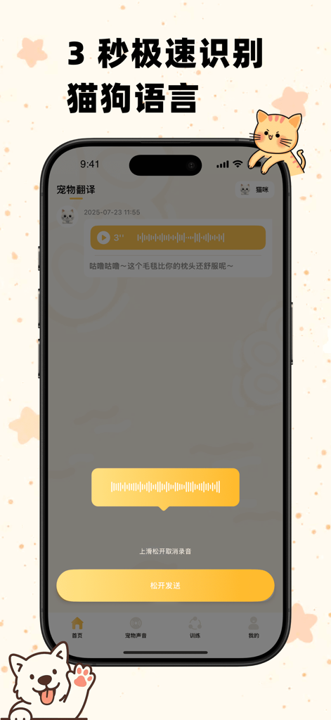 猫狗翻译器-动物交流神器猫语翻译狗语人宠交流 - Interfaz de usuario de una aplicación traductora de gatos y perros que muestra traducción de audio en tiempo real.