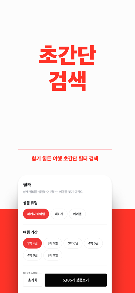 트립스토어 - 해외여행·패키지·에어텔 최저가 비교 예약 - 트립스토어 앱 인터페이스, 패키지 투어 및 여행 기간에 대한 쉬운 여행 검색 필터 표시