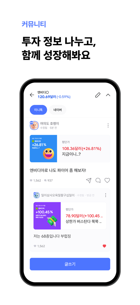 사용자들이 한국어로 주식 성과 및 거래 인사이트를 공유하는 투자자 커뮤니티 섹션을 보여주는 모바일 화면