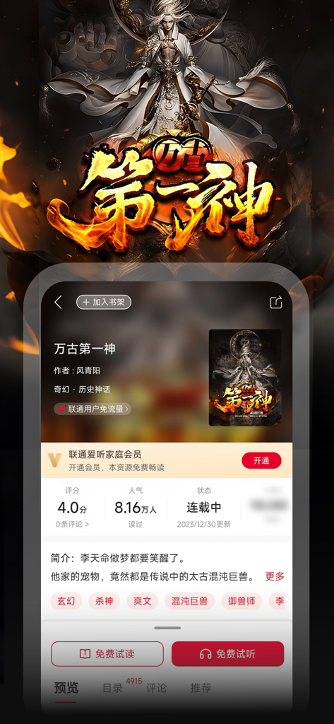 联通爱听-原沃阅读 - Capture d'écran de l'interface de l'application Liantong Aiting montrant la page de profil d'un roman web de fantaisie avec des options de lecture et d'écoute.