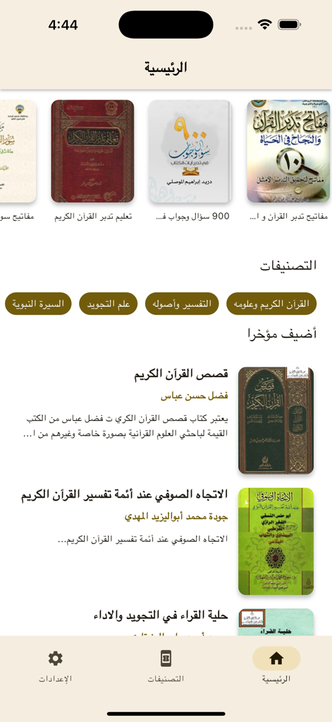Islamic Books - كتب إسلامية - Home screen of the Islamic Books app showing various categories and featured titles in Arabic