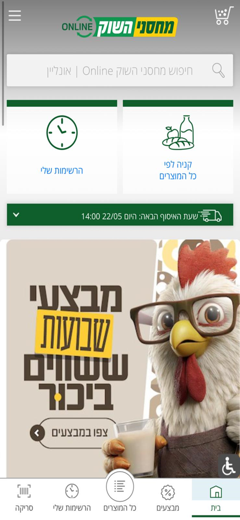 מחסני השוק אונליין - Machsanei Hashuk Online app home screen showing search bar shopping categories and a promotional banner in Hebrew