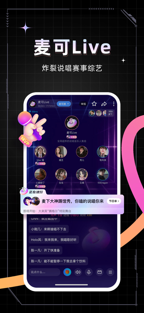 麦可 - A live rap battle competition screen in the Maike app with user avatars and real time chat