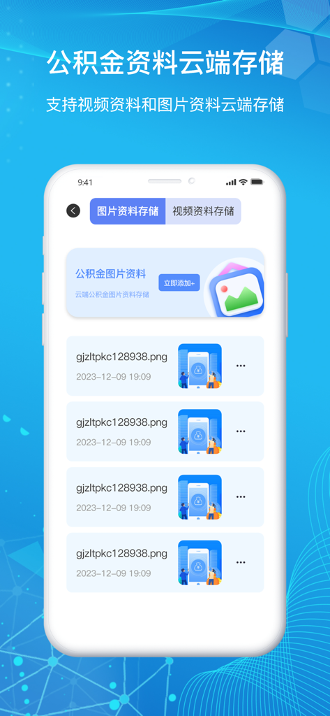 Interface of the housing provident fund assistant app showing cloud storage for financial documents and image files.