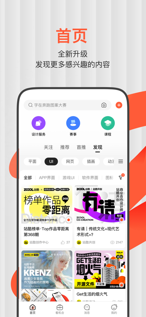 ZCOOL站酷 - 设计师赚钱、找灵感、看资讯社区 - ZCOOL mobile app home screen showing a curated feed of design inspiration, UI categories, and creative portfolios.