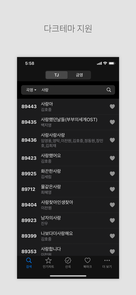 노래방책 - 노래방 번호검색 - 노래 제목과 TJ 시스템 코드가 표시된 어두운 모드의 한국 노래방 노래 번호 검색 결과