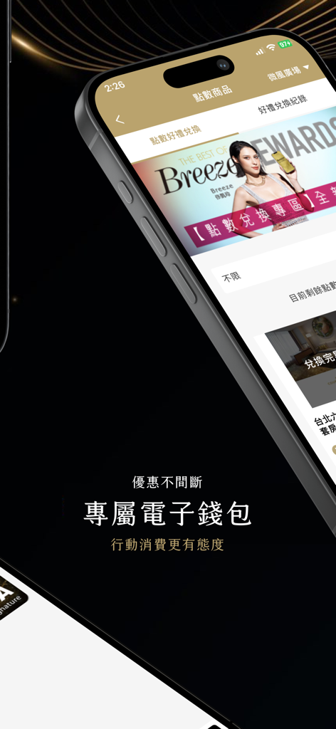 微風積點禮遇會員 - Smartphone screen displaying the Breeze Rewards mobile app for luxury shopping perks