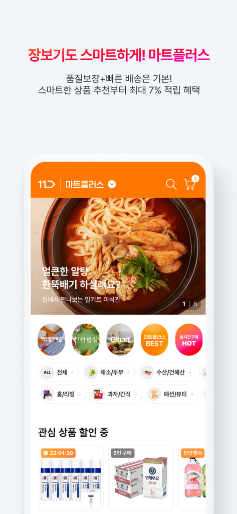 11st mobile app interface showing the Mart Plus section with grocery categories and food product recommendations