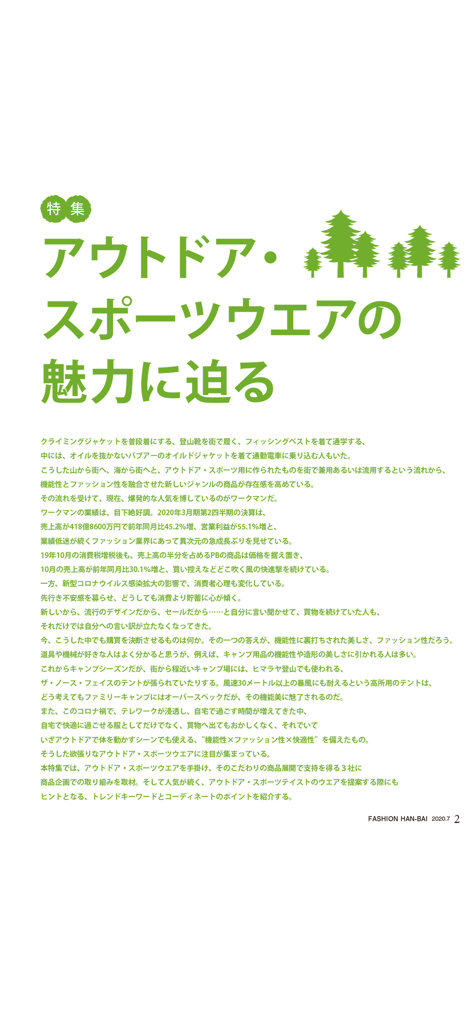 Un artículo especial sobre tendencias de ropa de exterior y deportiva de la aplicación de revistas minoristas Fashion Hanbai.