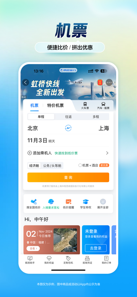 Screenshot of the Ctrip mobile app flight search interface showing a flight route from Beijing to Shanghai in Chinese