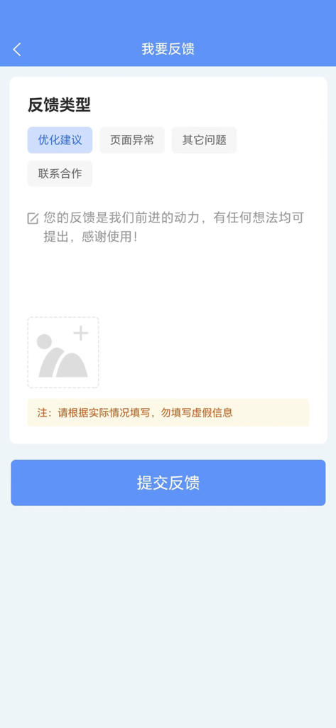 A user feedback screen within the Yangzhubao app allowing farmers to submit optimization suggestions and report page errors.