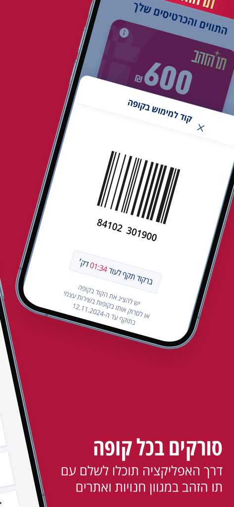 Écran de l'application Tav Hazahav montrant un code-barres numérique pour l'échange en magasin