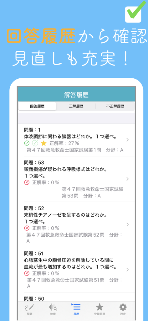 救急救命士問題集 - 日本の救急救命士国家試験の正誤を示す、回答済み問題のリストを表示するモバイルアプリ画面。