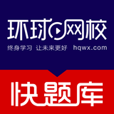 环球网校快题库
