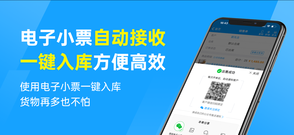 秦丝进销存-仓库库存管理软件 - A smartphone showing a successful sale confirmation and electronic receipt QR code in the Qinsilk inventory management app.