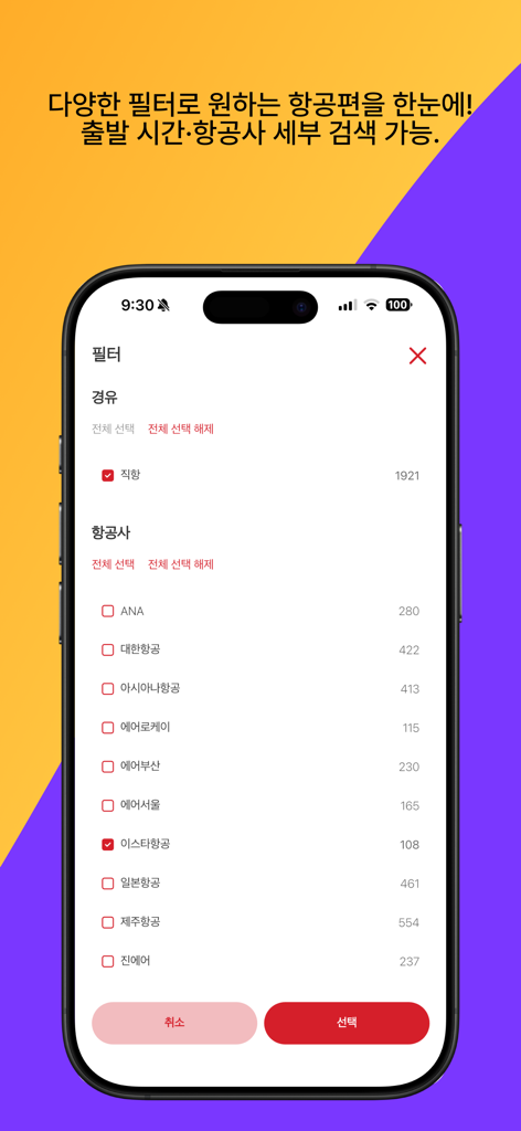 이스타항공 - 최저가요금검색 - 특정 한국 및 국제 항공사 선택을 위한 항공권 검색 필터를 보여주는 모바일 애플리케이션 인터페이스