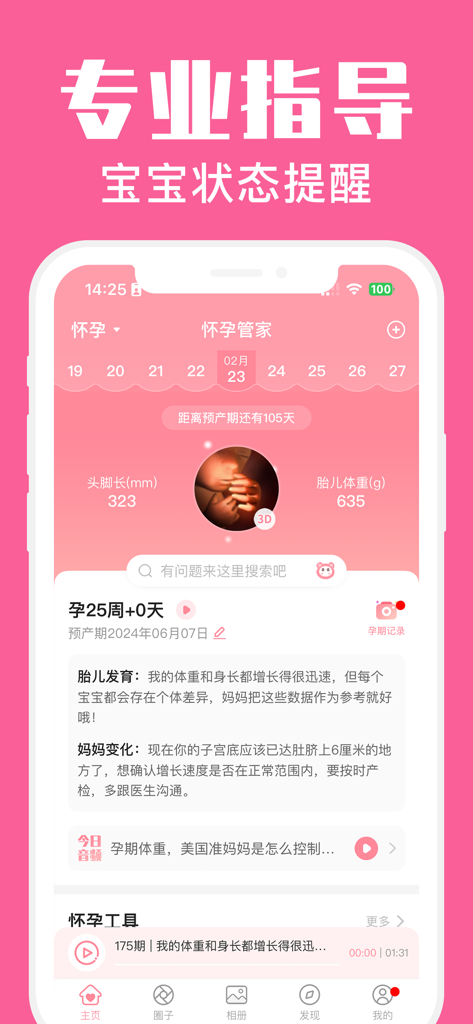 怀孕管家-备孕期提醒和妈妈育儿助手 - Interface of the Pregnancy Housekeeper app displaying fetal development status and 3D baby image at 25 weeks of pregnancy.