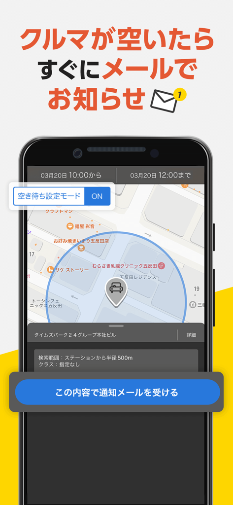 タイムズカー - Smartphone screen displaying the Times Car app waitlist and availability notification feature